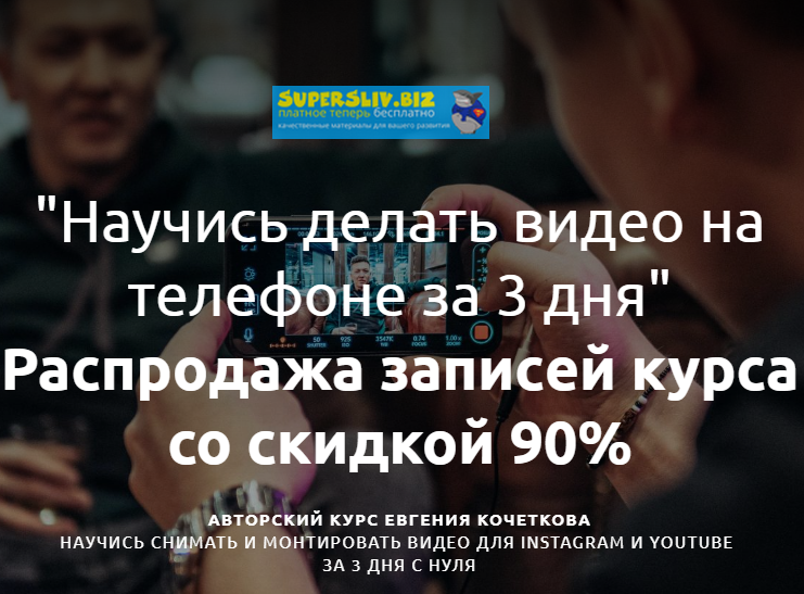 [Евгений Кочетков] Съемка и монтаж видео на телефо_0.png